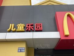-麦当劳(科教城店)
