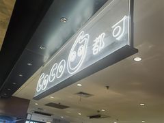 -CoCo都可(虹口龙之梦店)