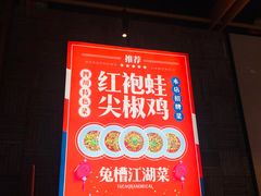 门面-兔槽江湖菜·重庆璧山兔(水围店)