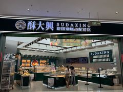 -酥大興·新国潮糕点配茶饮(龙岗万达黑金店)