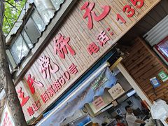 -文武王氏烧饼·无矾油条(西溪路店)
