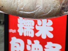 -殷姐糯米包油条