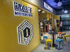 -谜盒子奇幻密室(南屏店)