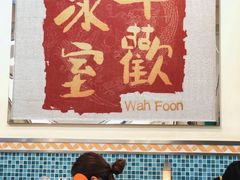 -華歡冰室-WahFoon(吉大店)