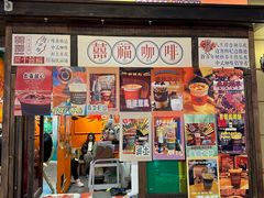 -囍福咖啡(这有山店)