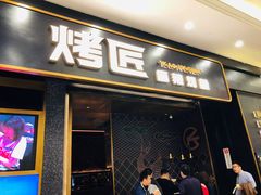 门面-烤匠麻辣烤鱼(环球中心店)