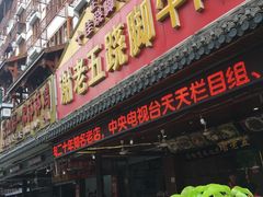 门面-谢老五跷脚牛肉·非遗传承店
