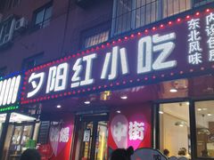 -夕阳红小吃(中街大悦城店)