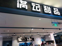 门面-满记甜品(巴黎春天宝山店)