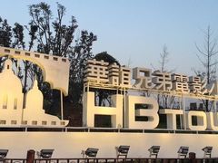 -华谊兄弟（长沙）电影小镇