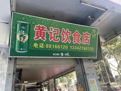 -黄记饮食店·潮汕家常菜(丹霞庄中区店)
