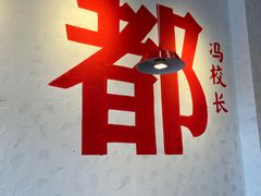 -冯校长老火锅(中联广场店)