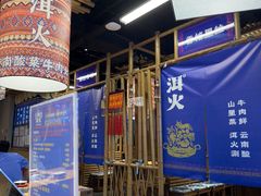 -洱火云南酸菜牛肉火锅(石景山当代商城店)