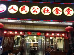门面-人民公社食堂