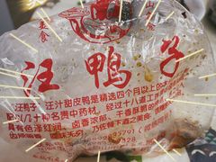 -峨眉汪鸭子·甜皮鸭烟熏鸭(白龙北路店)