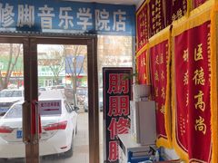 -朋朋修脚(音乐学院店)