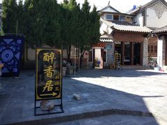 门面-云隐小厨·传统大理美食(复兴路店)