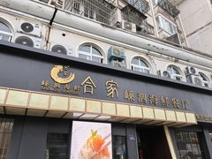 -合家小菜餐馆(新诚花苑店)