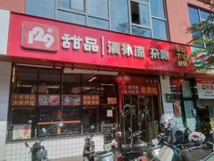 -129老爸茶丨清补凉