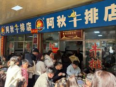 -阿秋牛排(湖心街店)