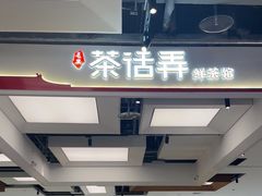 -茶话弄(北京五棵松万达店)