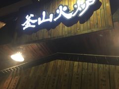 门面-釜山火炉·海鲜烤肉(紫藤路店)