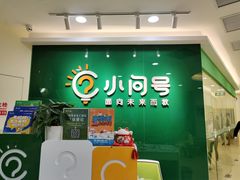 -小问号·科学启蒙·逻辑思维·阅读素养·口才演讲(杨浦合生汇中心)