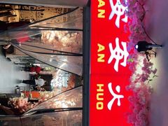 -安安火锅(上美广场店)