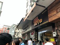 门面-细妹五香牛杂(步行街店)