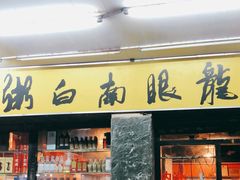 门面-龙眼南白粥六顺白粥