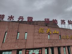 -飞天山旅游区