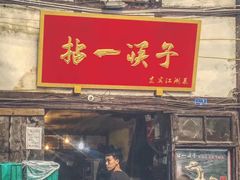 门面-拈一筷子·宜宾江湖菜(十一街店)