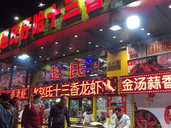 门面-赵氏老北京涮羊肉羊蝎子(蓝村店)