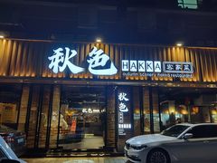 门面-秋色客家菜(流塘店)