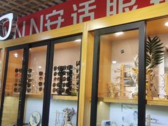 -三叶眼镜城加工坊