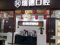-瑞德口腔医院(白云旗舰院)