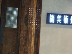 门面-箱美术馆私房菜(水晶郦城店)