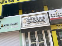 门面-大叹号啤酒屋·延边料理(延大店)