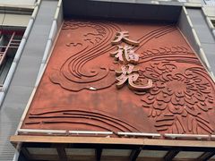 -天福苑(崇宁路店)