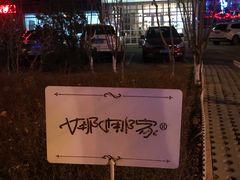 门面-娜娜家•Nana’Garden (福州道店)