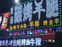 门面-草原碳烤羊腿(仙塘店)