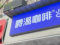 -爵渴咖啡(交大凯德广场店)