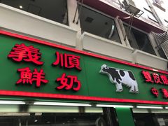-义顺牛奶公司(新马路老店)