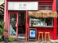 门面-灶咖KITCHEN