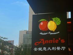 -安妮意大利餐厅(国贸店)