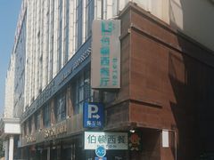 -伯顿西餐厅(平湖店)