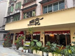 -坦克·甜品店(莲花广场店)
