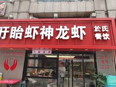 -盱眙虾神於氏龙虾(夫子庙红街店)