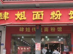 门面-肆姐面粉馆(坡子街店)
