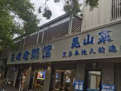 -金典银峰老鹅馆·昆山菜(亭林公园店)